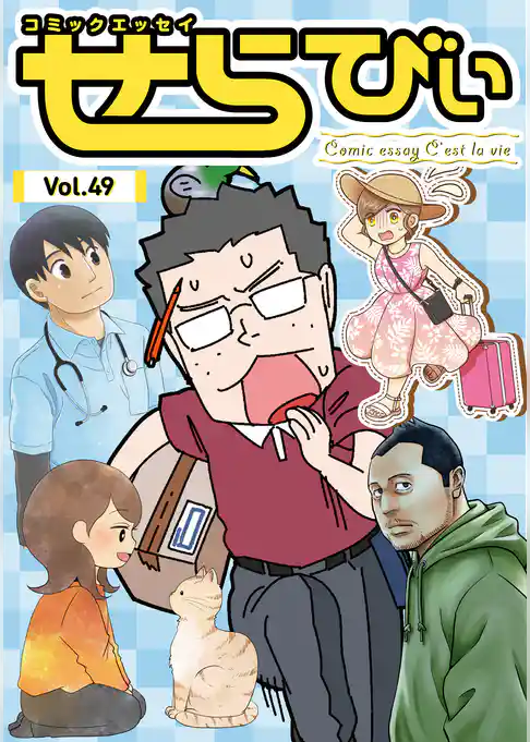 コミックエッセイ せらびぃ