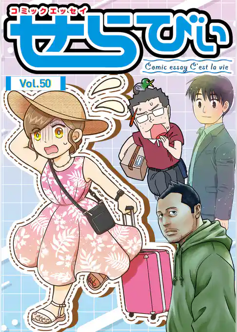 コミックエッセイ せらびぃ