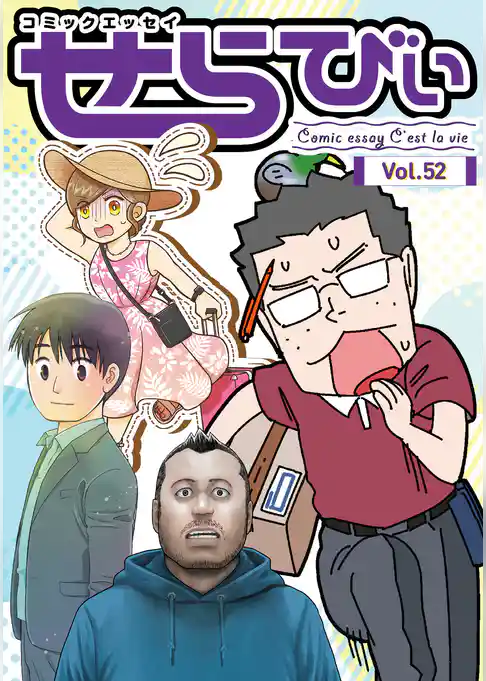 コミックエッセイ せらびぃ