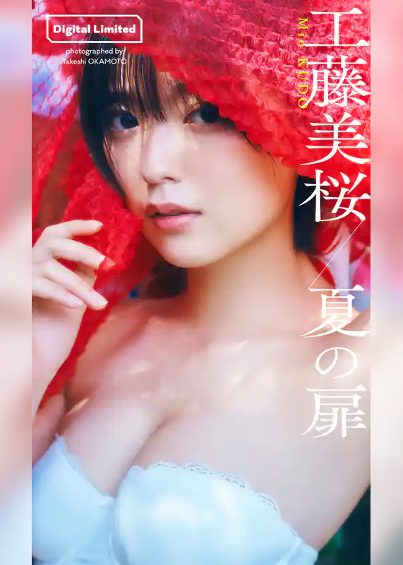 【デジタル限定】工藤美桜写真集「夏の扉」