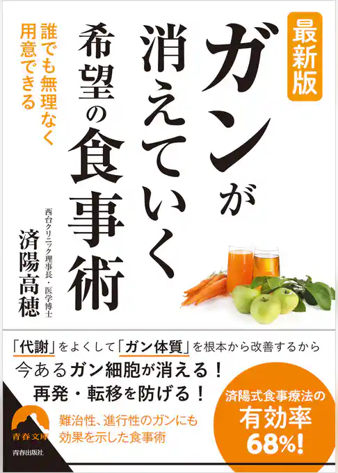 最新版 「がん」が消えていく 希望の食事術