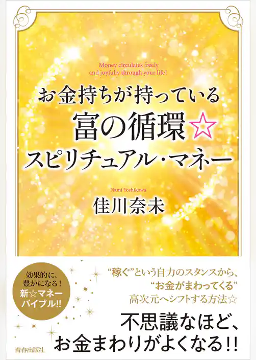 お金持ちが持っている富の循環☆スピリチュアル・マネー