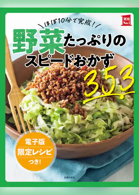 【電子版特典レシピつき】ほぼ10分で完成！野菜たっぷりのスピードおかず353