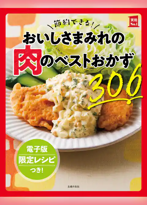 【電子版特典レシピつき】節約できる！おいしさまみれの肉のベストおかず306