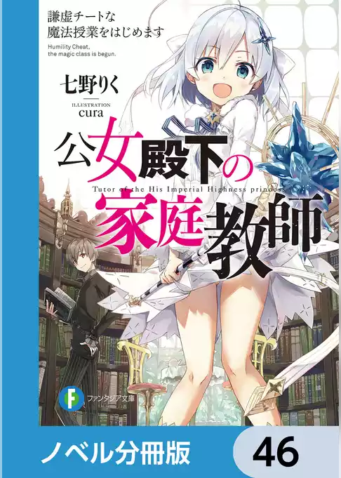 公女殿下の家庭教師【ノベル分冊版】
