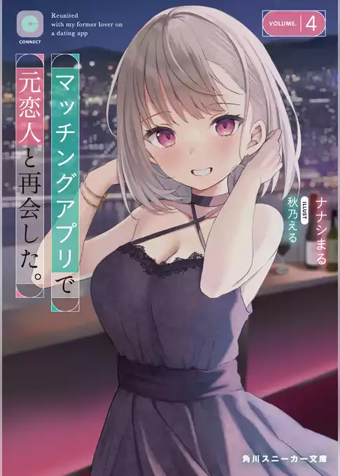 マッチングアプリで元恋人と再会した。