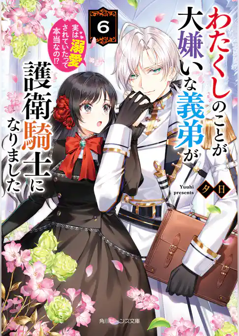 わたくしのことが大嫌いな義弟が護衛騎士になりました