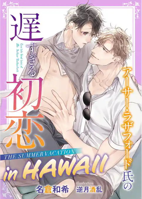 アーサー・ラザフォード氏の遅すぎる初恋 THE SUMMER VACATION in HAWAII【イラスト入り】