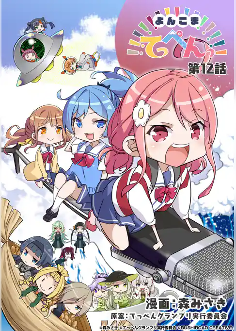 よんこまてっぺんっ！！！！！！！！！！！！！！！