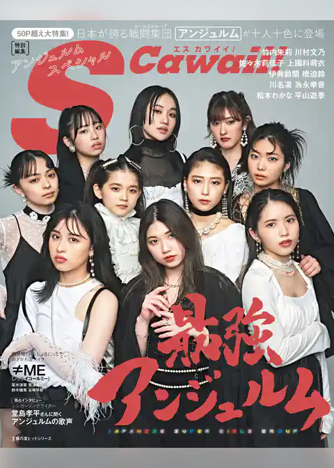 S Cawaii！ 特別編集　アンジュルムスペシャル