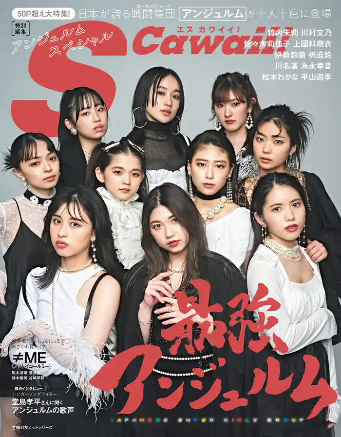 S Cawaii！ 特別編集　アンジュルムスペシャル
