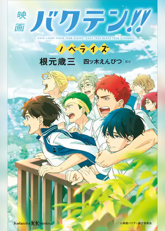 映画　バクテン！！　ノベライズ