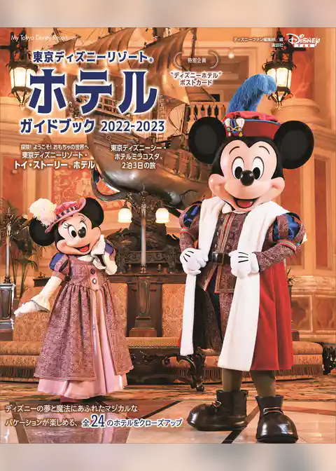 東京ディズニーリゾート　ホテルガイドブック　２０２２－２０２３