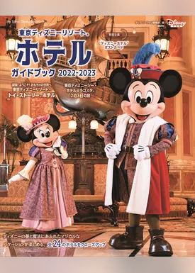 東京ディズニーリゾート　ホテルガイドブック　２０２２－２０２３