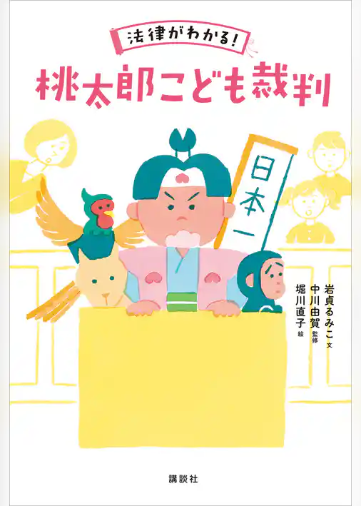 法律がわかる！　桃太郎こども裁判