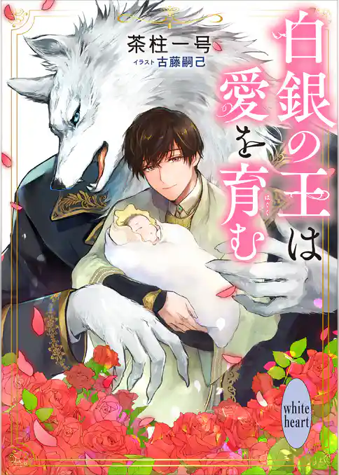 白銀の王と黒き御子