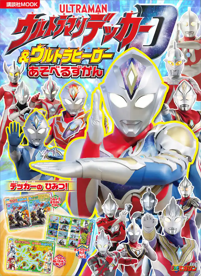 ウルトラマンデッカー & ウルトラヒーロー あそべる ずかん