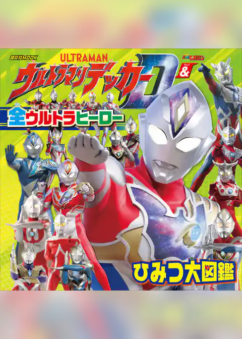 ウルトラマンデッカー　＆　全ウルトラヒーロー　ひみつ大図鑑