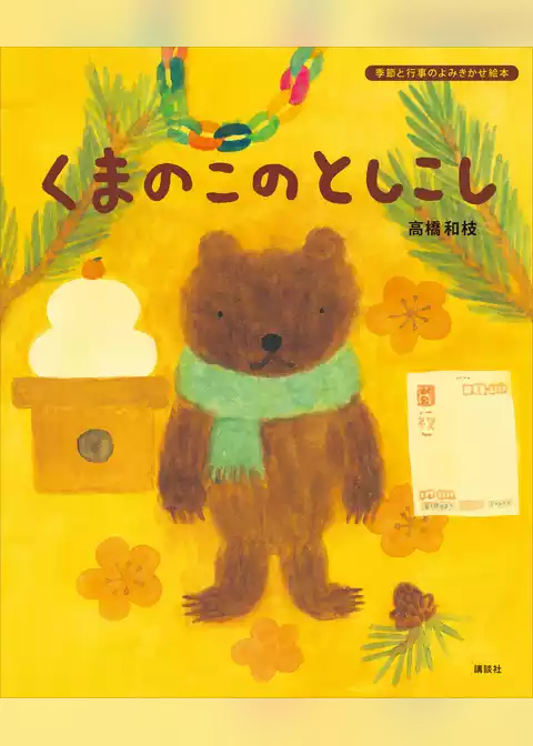 くまのこの　としこし
