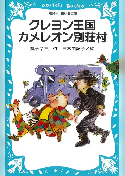 クレヨン王国　カメレオン別荘村