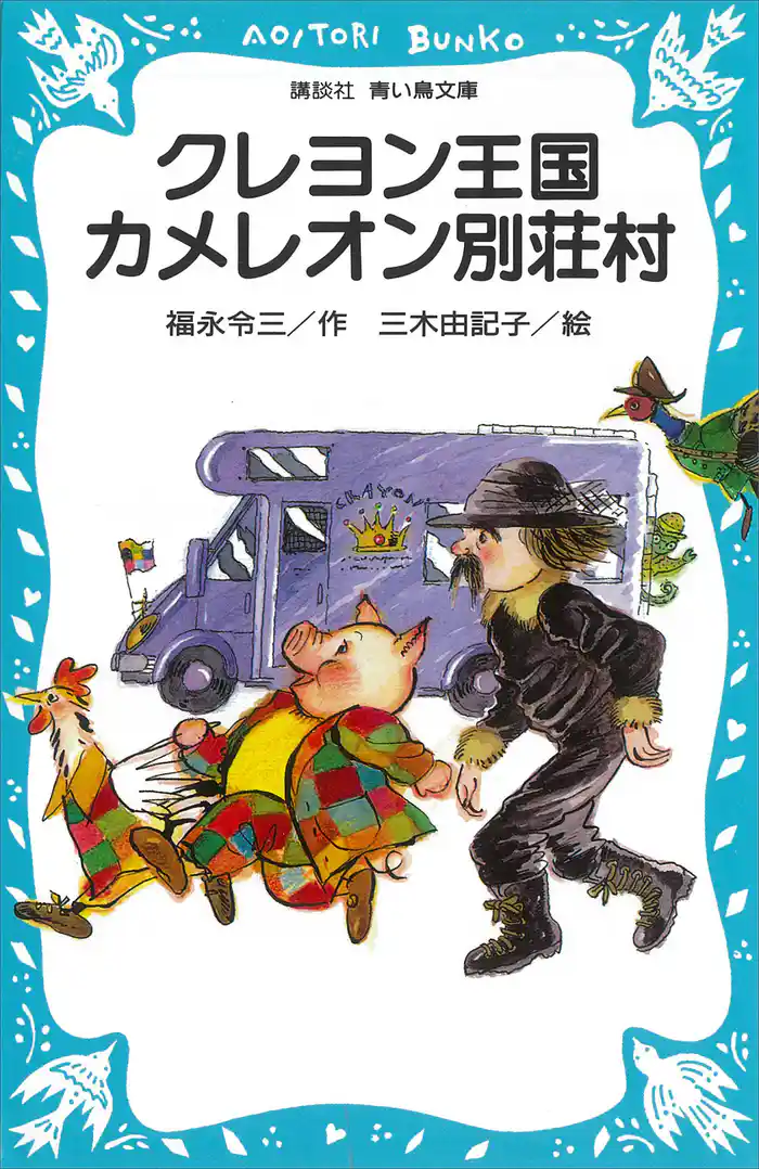 クレヨン王国 カメレオン別荘村