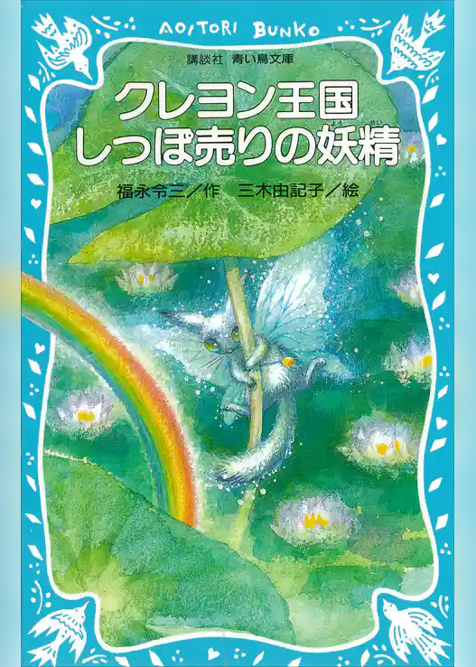 クレヨン王国　しっぽ売りの妖精