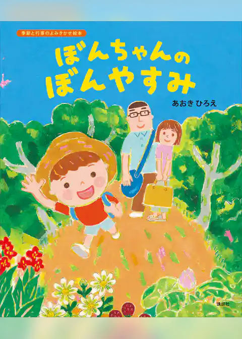 ぼんちゃんのぼんやすみ