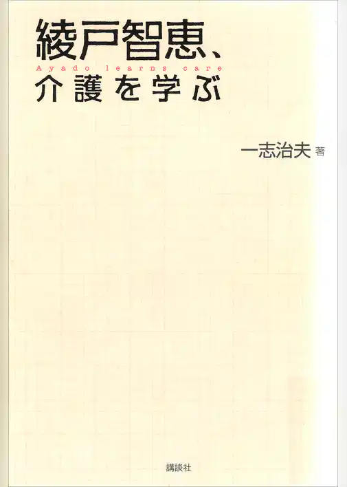 綾戸智恵、介護を学ぶ