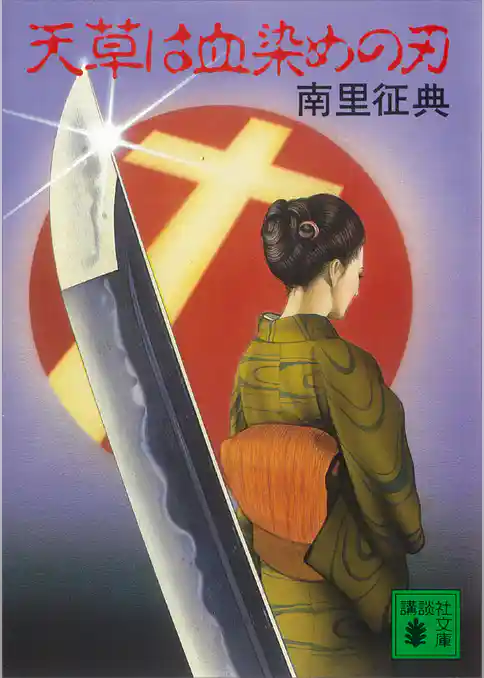 天草は血染めの刃