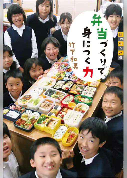 世の中への扉　弁当づくりで身につく力