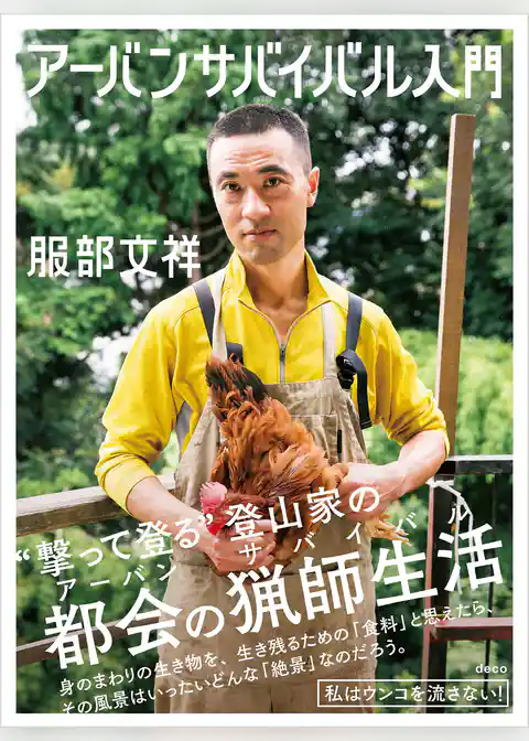 アーバンサバイバル入門