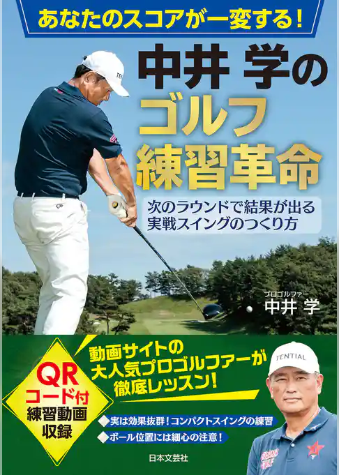あなたのスコアが一変する！ 中井学のゴルフ練習革命