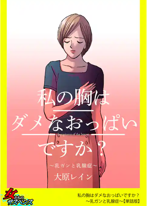 私の胸はダメなおっぱいですか？～乳ガンと乳腺症～【単話版】