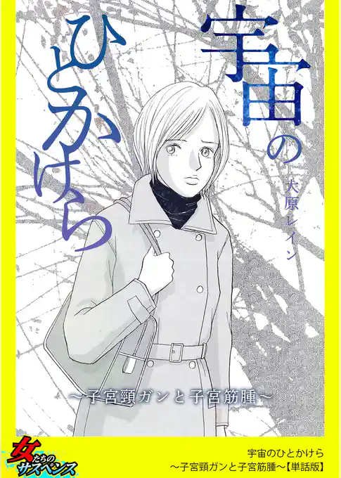 宇宙のひとかけら～子宮頸ガンと子宮筋腫～【単話版】