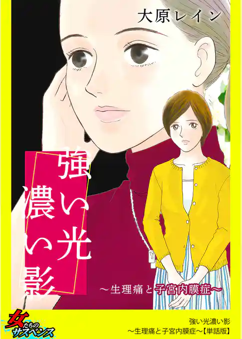 強い光濃い影～生理痛と子宮内膜症～【単話版】