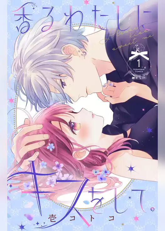 香るわたしにキスをして。