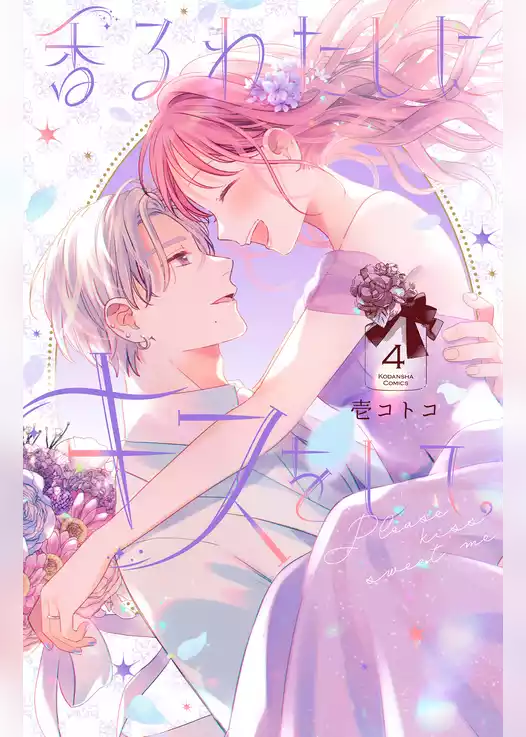 香るわたしにキスをして。