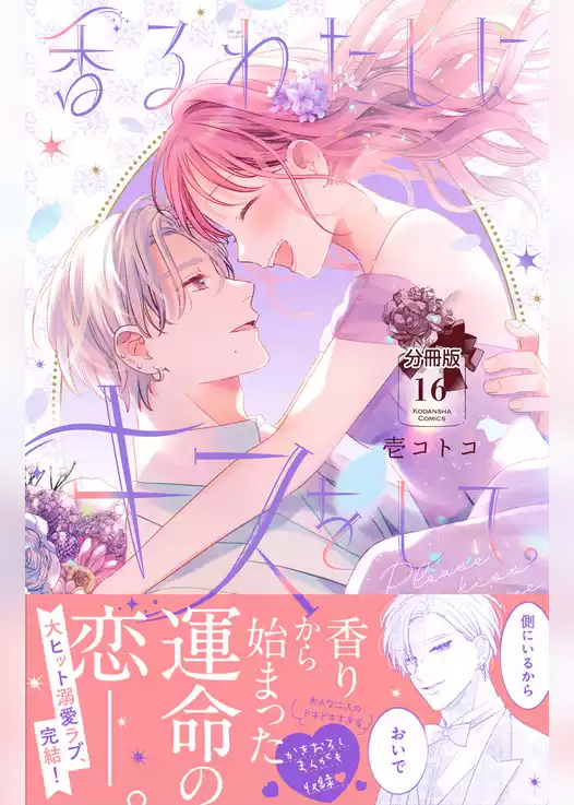 香るわたしにキスをして。　分冊版