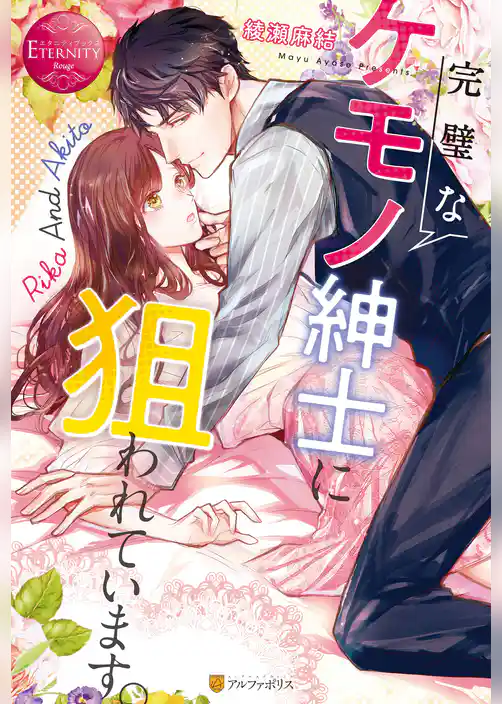 完璧なケモノ紳士に狙われています。