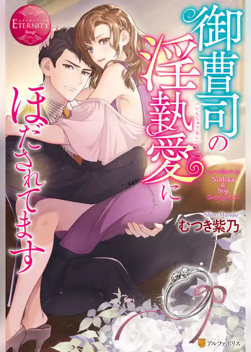 御曹司の淫執愛にほだされてます