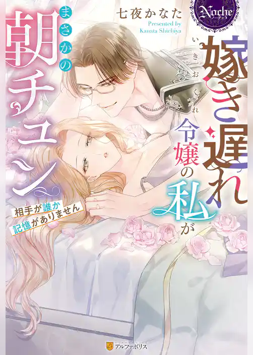 嫁き遅れ令嬢の私がまさかの朝チュン　相手が誰か記憶がありません