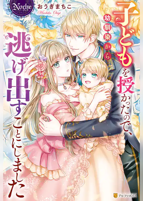 子どもを授かったので、幼馴染から逃げ出すことにしました