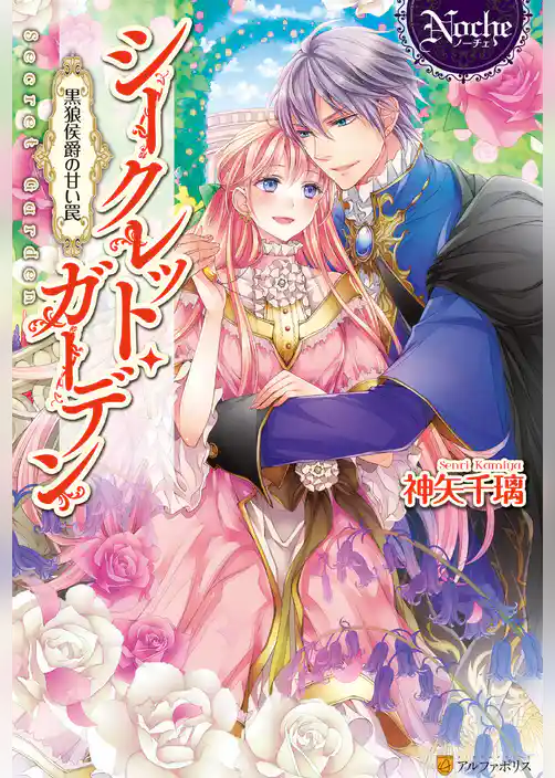 シークレット・ガーデン　～黒狼侯爵の甘い罠～