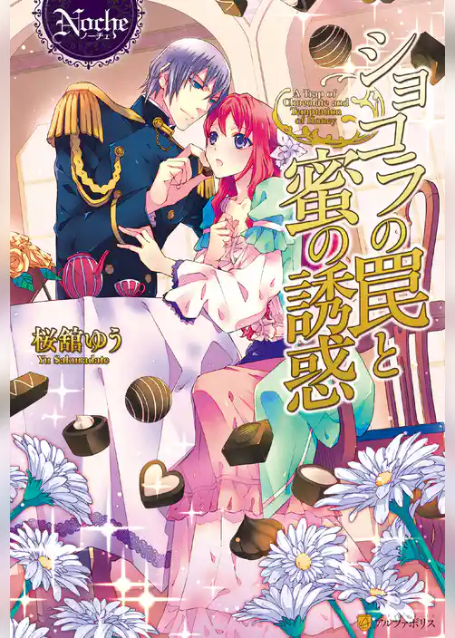 ショコラの罠と蜜の誘惑