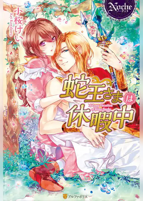 蛇王さまは休暇中