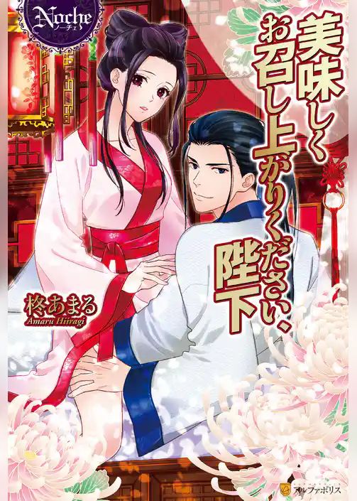 美味しくお召し上がりください、陛下