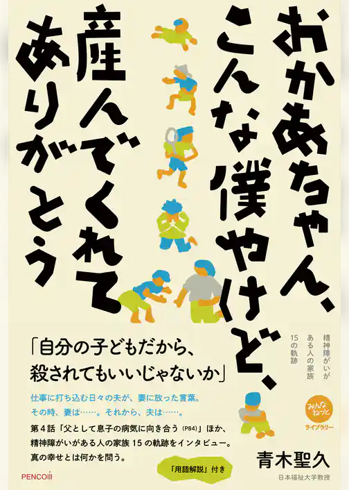 おかあちゃん、こんな僕やけど、産んでくれてありがとう