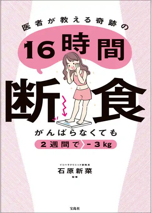 がんばらなくても2週間で-3kg 　医者が教える奇跡の16時間断食
