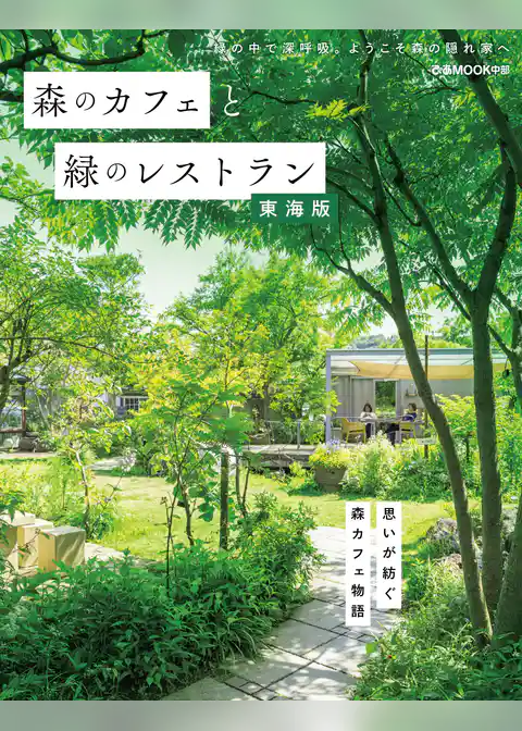 森のカフェと緑のレストラン 東海版