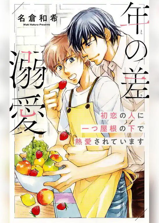 年の差溺愛　初恋の人に一つ屋根の下で熱愛されています